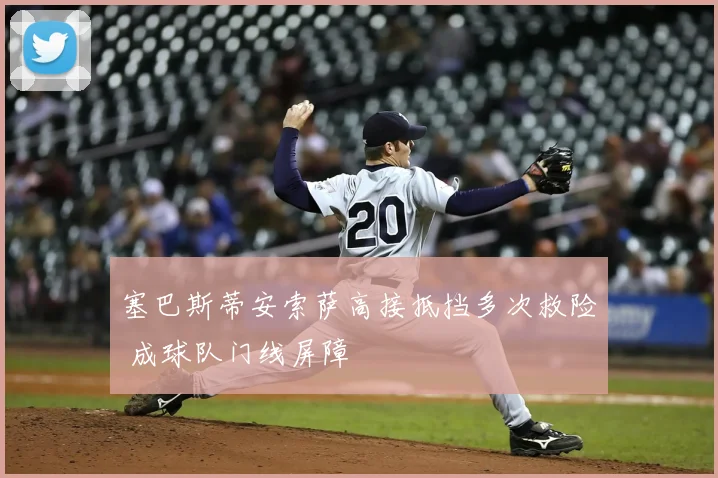 塞巴斯蒂安索萨高接抵挡多次救险 成球队门线屏障