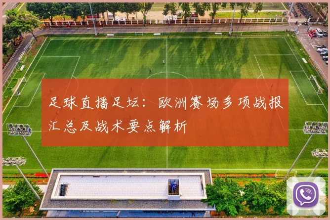 足球直播足坛：欧洲赛场多项战报汇总及战术要点解析