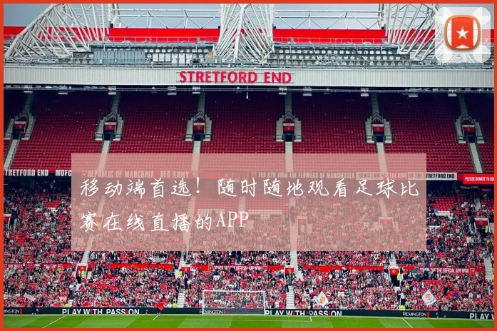 移动端首选！随时随地观看足球比赛在线直播的APP