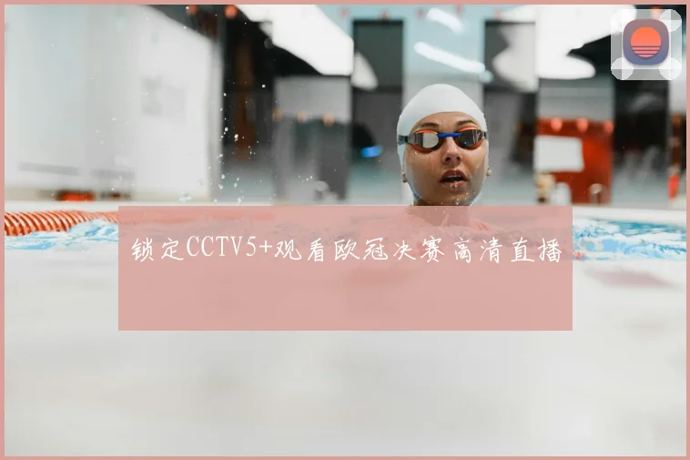 锁定CCTV5+观看欧冠决赛高清直播